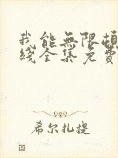 我能无限顿悟在线全集免费观看高清封面