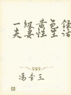 一级黄色录像片夫妻性生活片