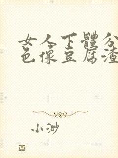 女人下体分泌白色像豆腐渣