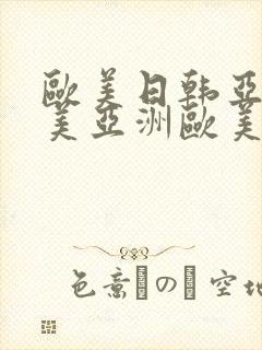 欧美日韩亚洲欧美亚洲欧美