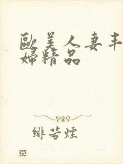 欧美人妻丰满熟妇精品