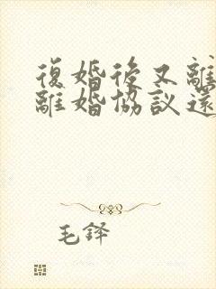 复婚后又离婚原离婚协议还有效吗