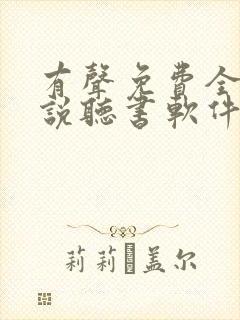 有声免费全本小说听书软件