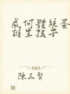 成何体统蛋总和谁生孩子