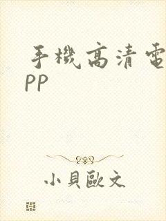 手机高清电视app封面