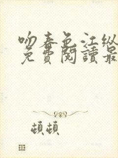 吻春色江纵全文免费阅读最新章节