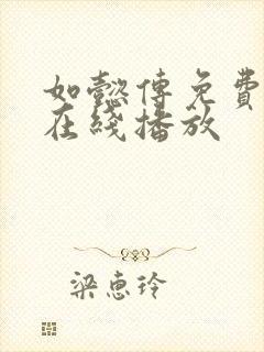 如懿传免费高清在线播放