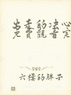 出走的决心在线免费观看完整版