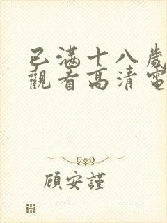 已满十八岁在线观看高清电视剧