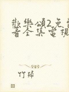 欢乐颂2免费观看全集电视剧完整版