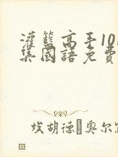 灌篮高手101集国语免费