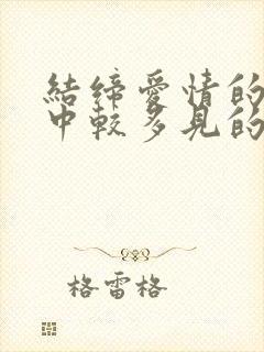 结缔爱情的途径中较多见的途径是什么