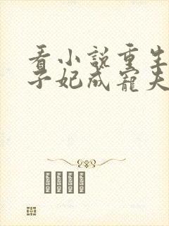 看小说重生后太子妃成宠夫狂魔了