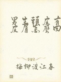 男生头皮有大块皮屑怎么回事