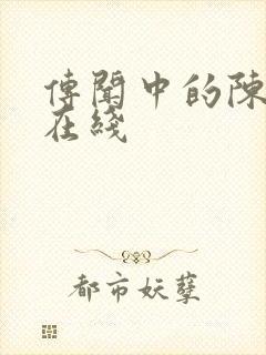 传闻中的陈芊芊在线