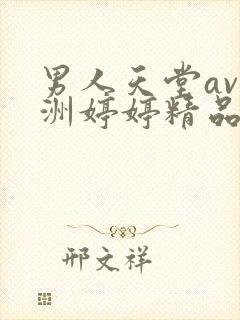 男人天堂av亚洲婷婷精品