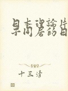 日本理论片和搜子同居的日子good封面