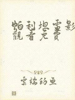 帕利坦电影在线观看免费