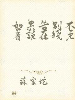 如果告别不能笑着说在线免费阅读封面