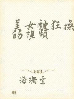 美女被狂操到爽的视频封面
