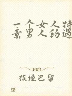 一个女人特别在意男人的过去