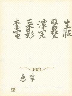 李采潭医生护士电影完整版