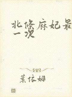 北条麻妃最爽的一次封面