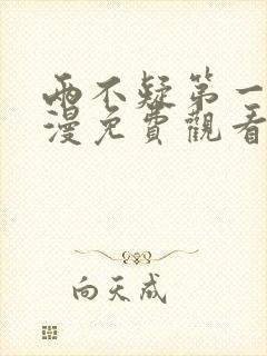 两不疑第一季动漫免费观看完整版