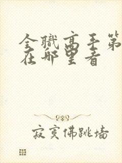 全职高手第二季在哪里看