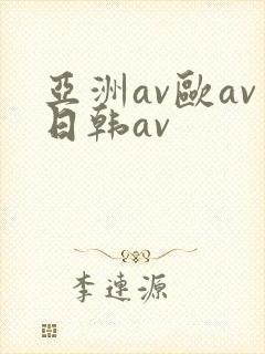 亚洲av欧av日韩av