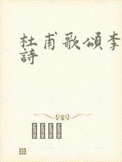 杜甫歌颂李白的诗封面