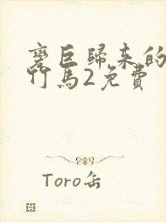 变巨归来的青梅竹马2免费