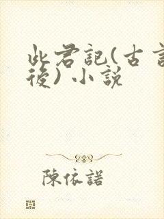 此君记(古言婚后) 小说