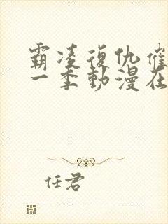 霸凌复仇催眠第一季动漫在线看全集