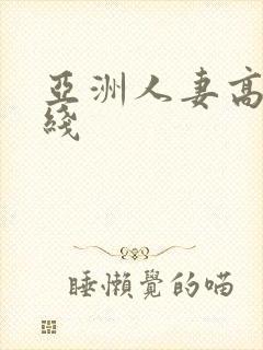 亚洲人妻高清在线