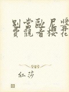 别当欧尼酱了免费观看樱花影视