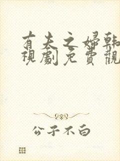 有夫之妇韩剧电视剧免费观看中文版