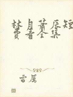 林月萧辰短剧免费看全集