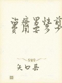 治疗男性前列腺费用要多少