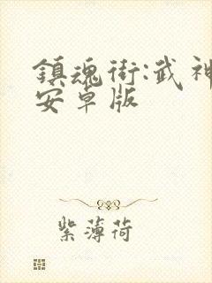 镇魂街:武神躯安卓版封面