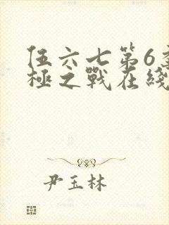 伍六七第6季终极之战在线观看