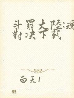 斗罗大陆:魂师对决下载