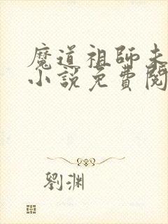 魔道祖师未删减小说免费阅读