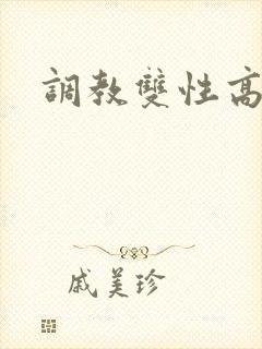调教双性高h文封面