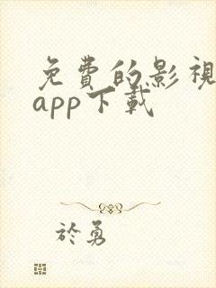 免费的影视软件app下载