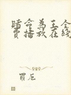 赌命为王全集免费播放在线观看