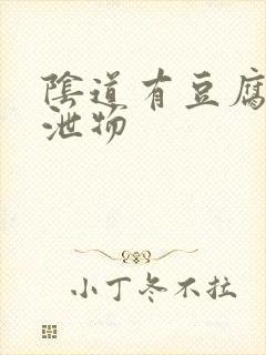 阴道有豆腐渣排泄物