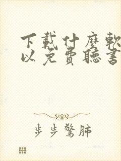 下载什么软件可以免费听书