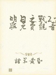 明日之战2完整版免费观看