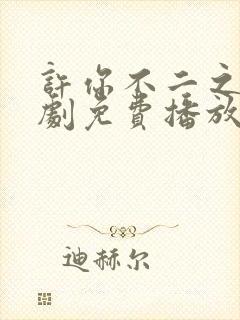 许你不二之臣短剧免费播放封面